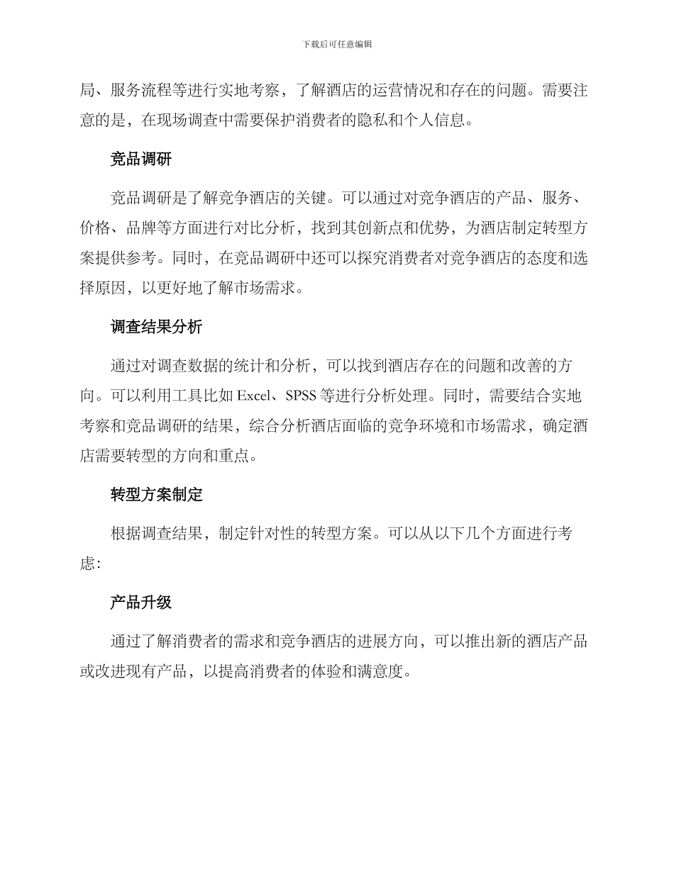 酒店转型调查方案_第2页