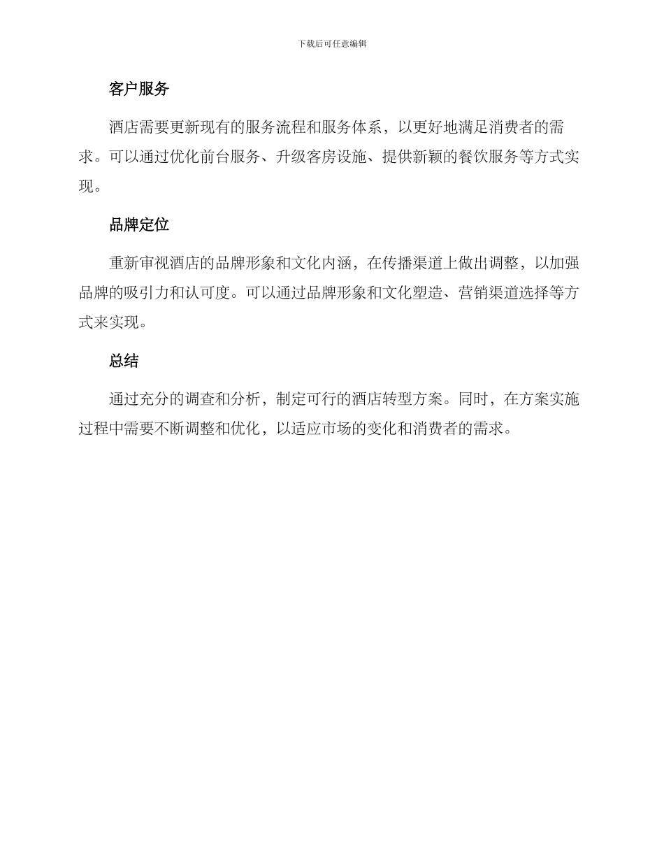 酒店转型调查方案_第3页