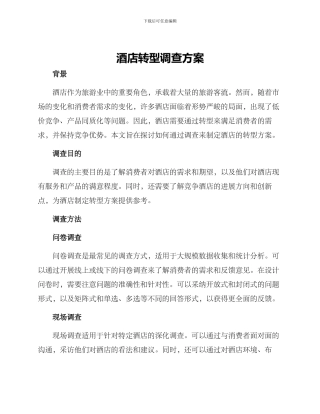 酒店转型调查方案