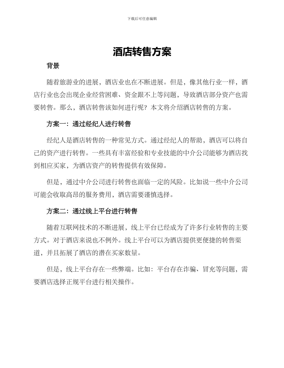 酒店转售方案_第1页