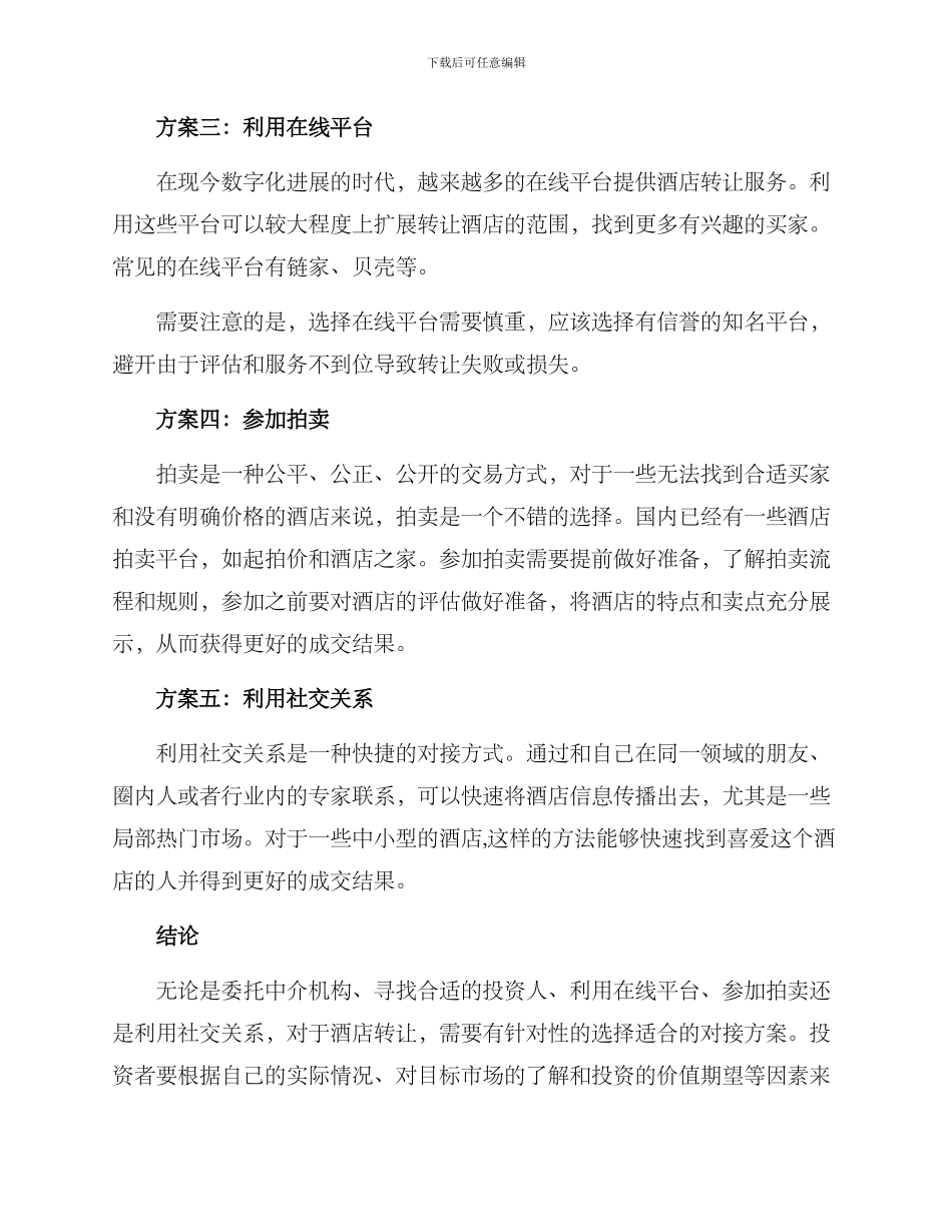 酒店转让对接方案_第2页