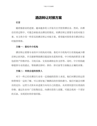 酒店转让对接方案