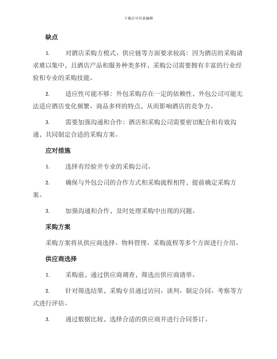 酒店转岗采购方案_第2页