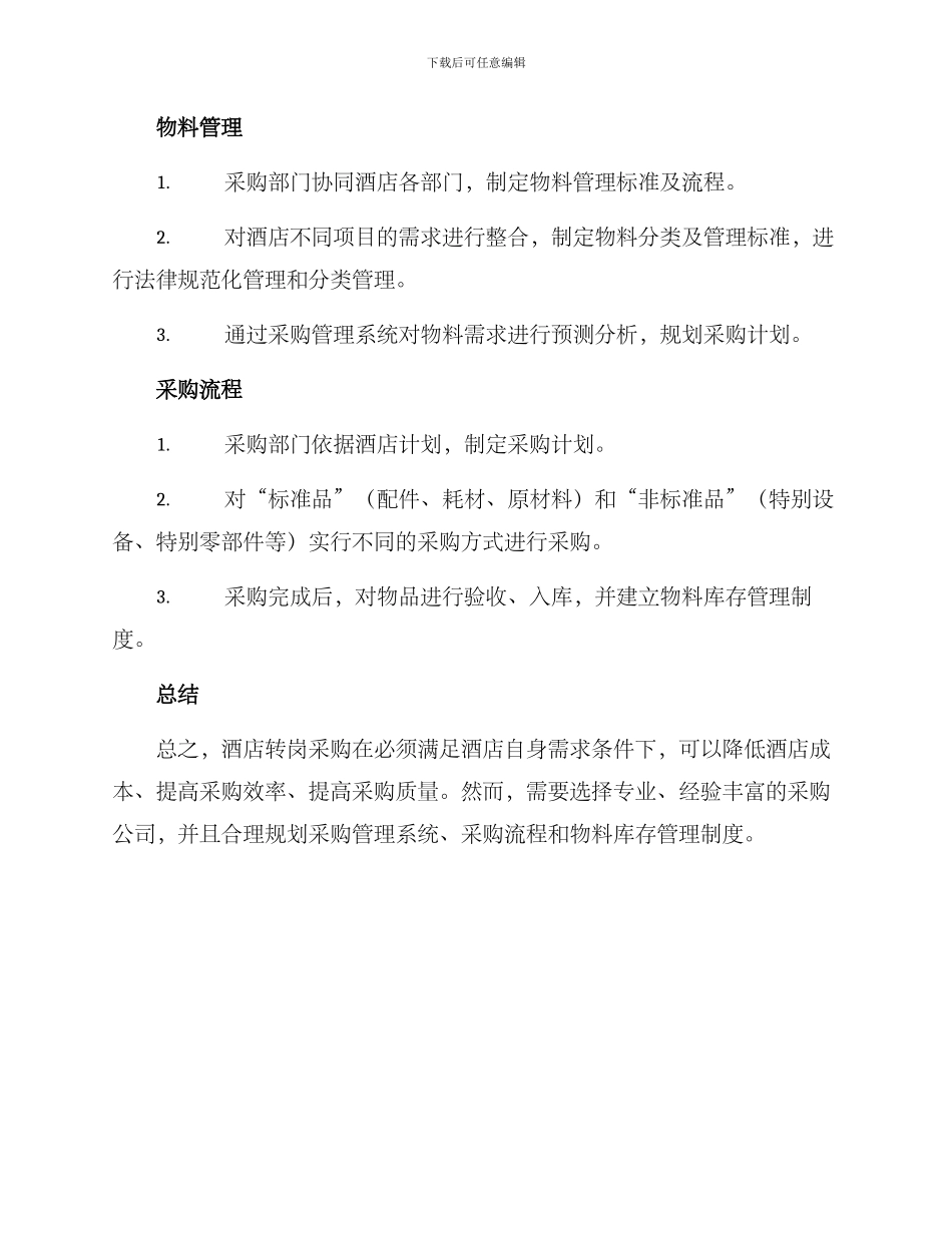 酒店转岗采购方案_第3页