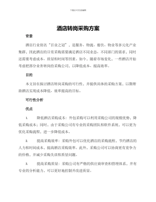 酒店转岗采购方案