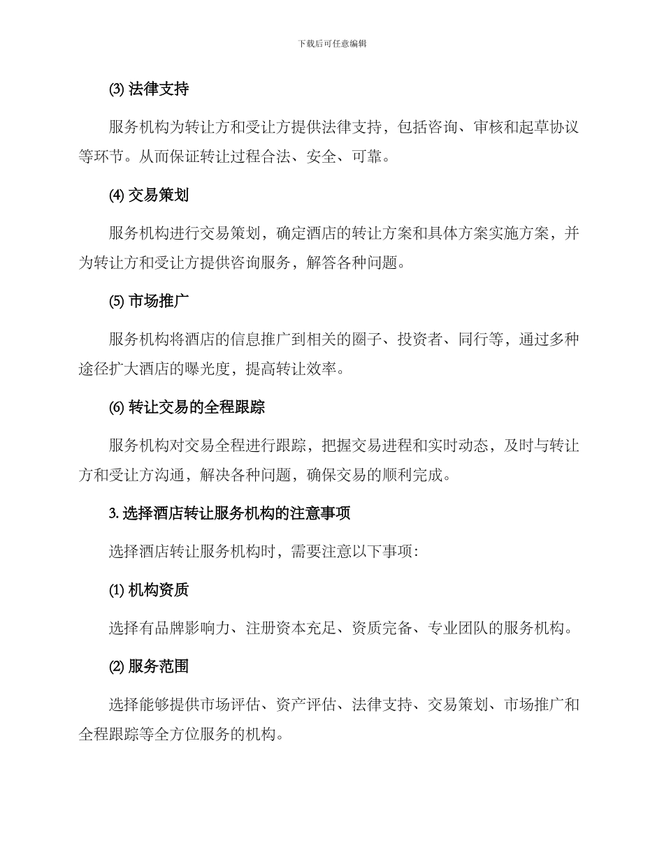 酒店转让服务方案_第2页