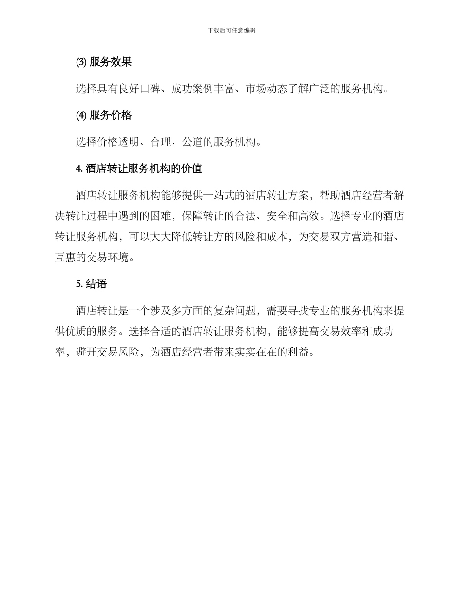 酒店转让服务方案_第3页