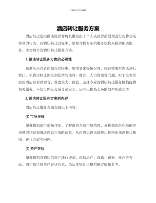 酒店转让服务方案