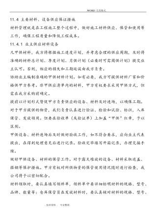 主要材料、设备运输、仓储和现场堆放及防护措施