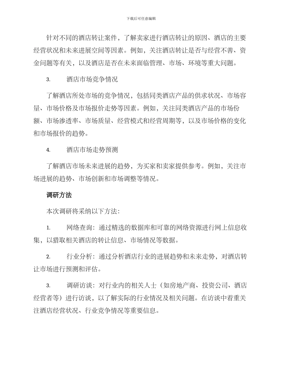 酒店转让调研方案_第2页