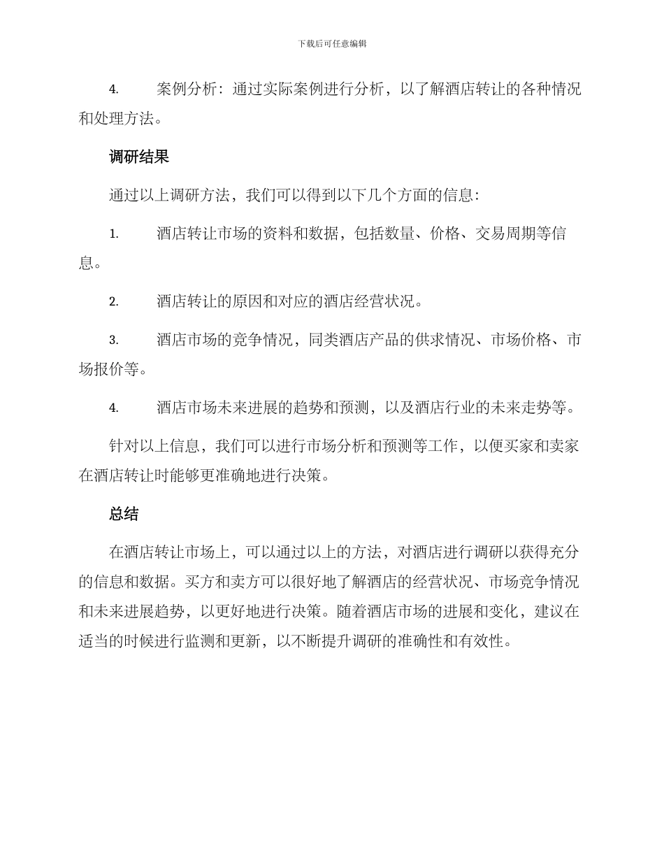 酒店转让调研方案_第3页