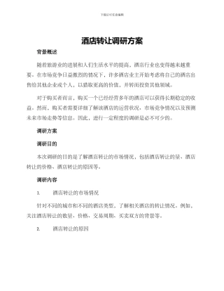 酒店转让调研方案
