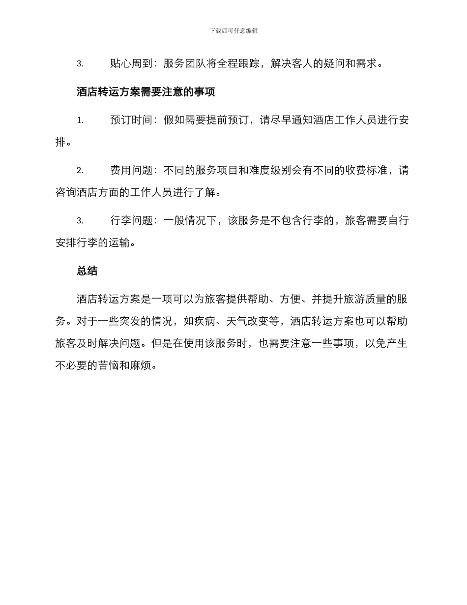 酒店转运方案_第2页