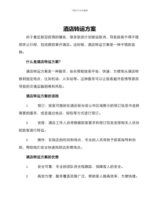 酒店转运方案