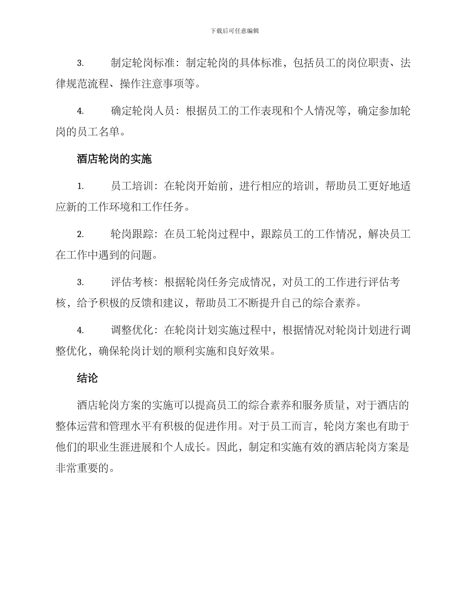 酒店轮岗方案_第2页