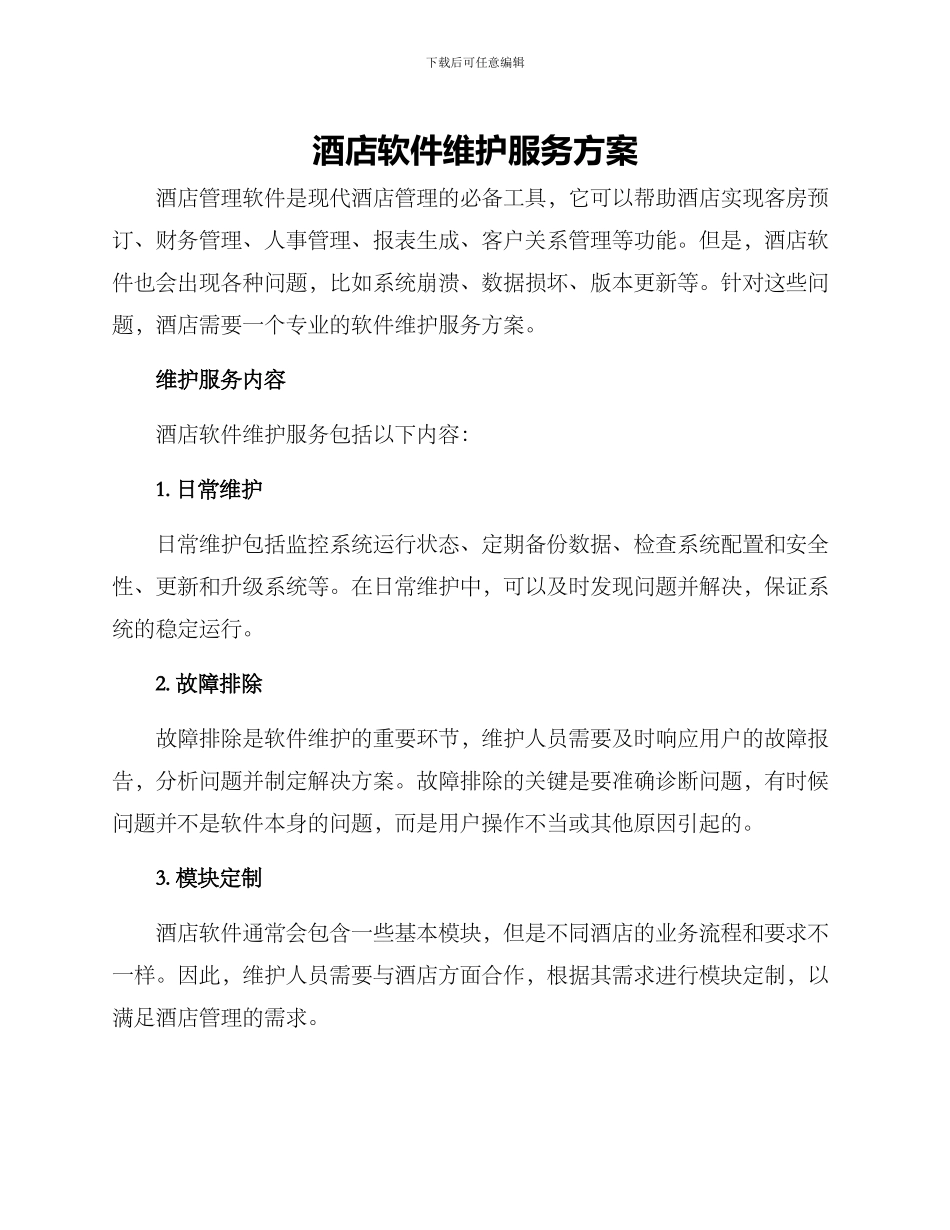 酒店软件维护服务方案_第1页
