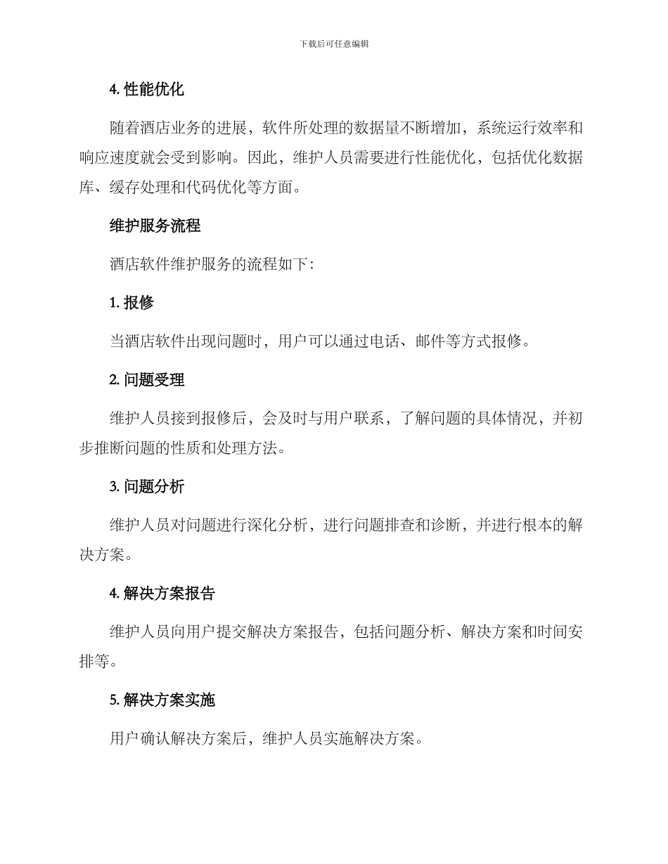 酒店软件维护服务方案_第2页