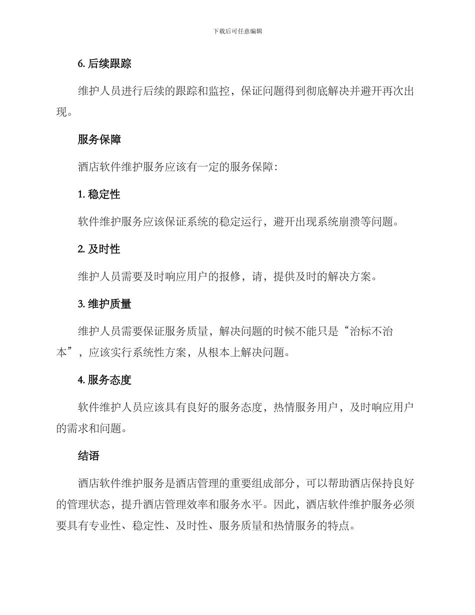 酒店软件维护服务方案_第3页