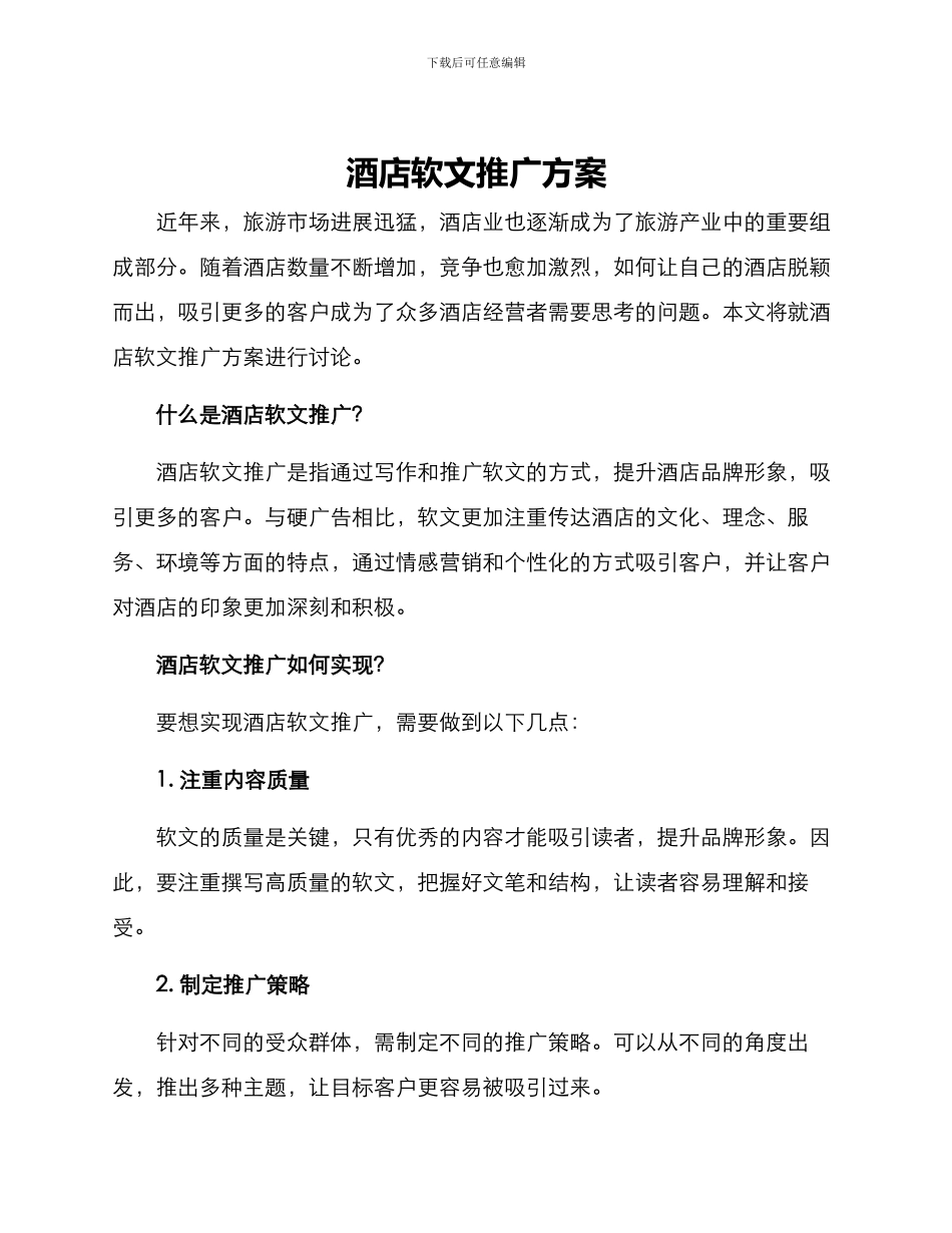 酒店软文推广方案_第1页