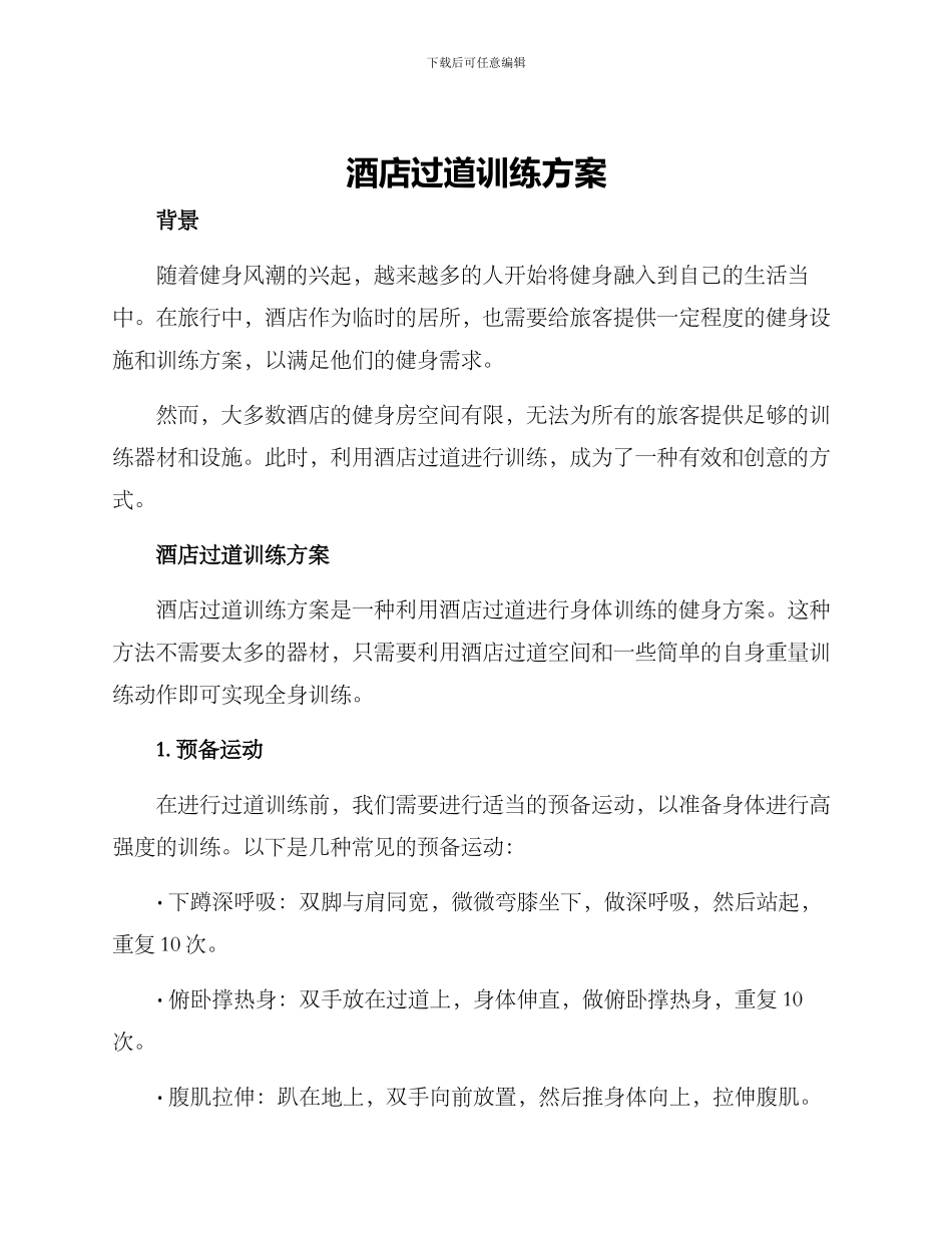 酒店过道训练方案_第1页