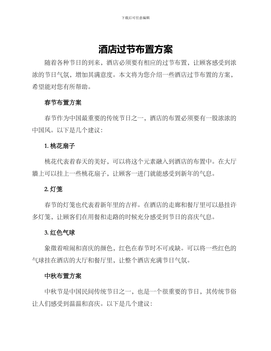酒店过节布置方案_第1页