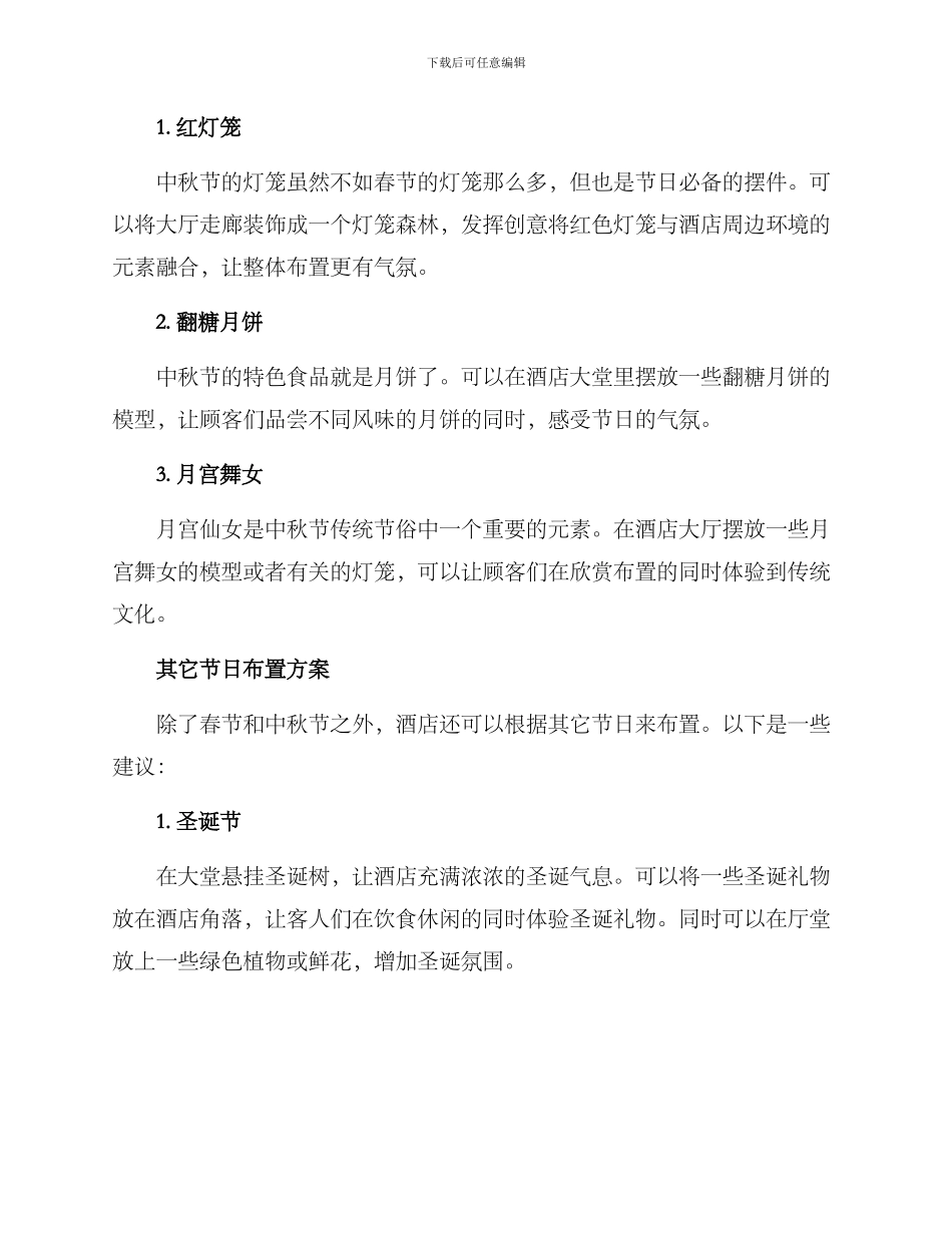 酒店过节布置方案_第2页