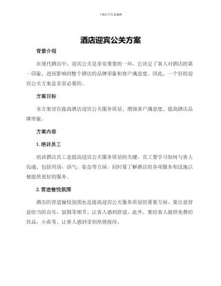 酒店迎宾公关方案