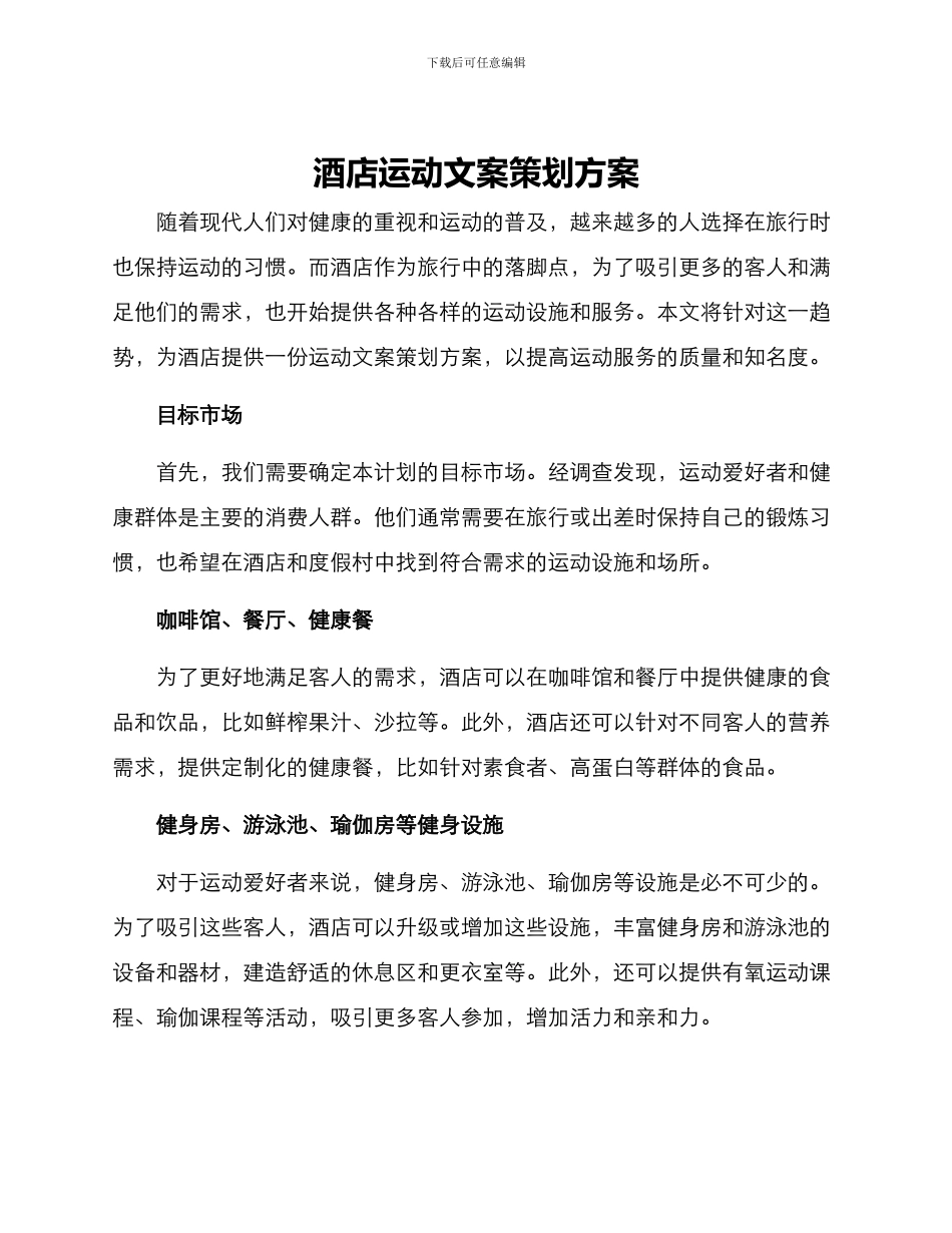酒店运动文案策划方案_第1页