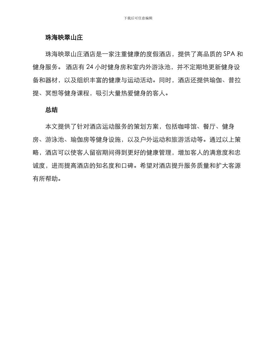 酒店运动文案策划方案_第3页