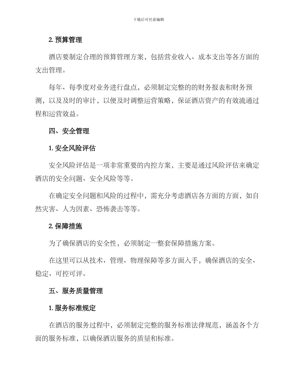 酒店运营内控方案_第3页