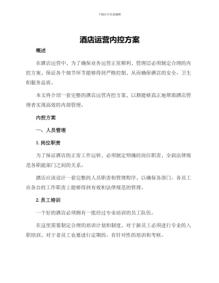 酒店运营内控方案