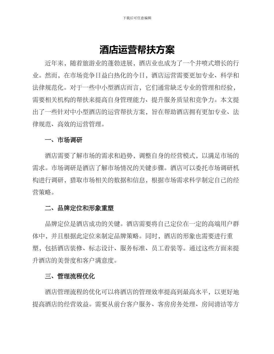 酒店运营帮扶方案_第1页