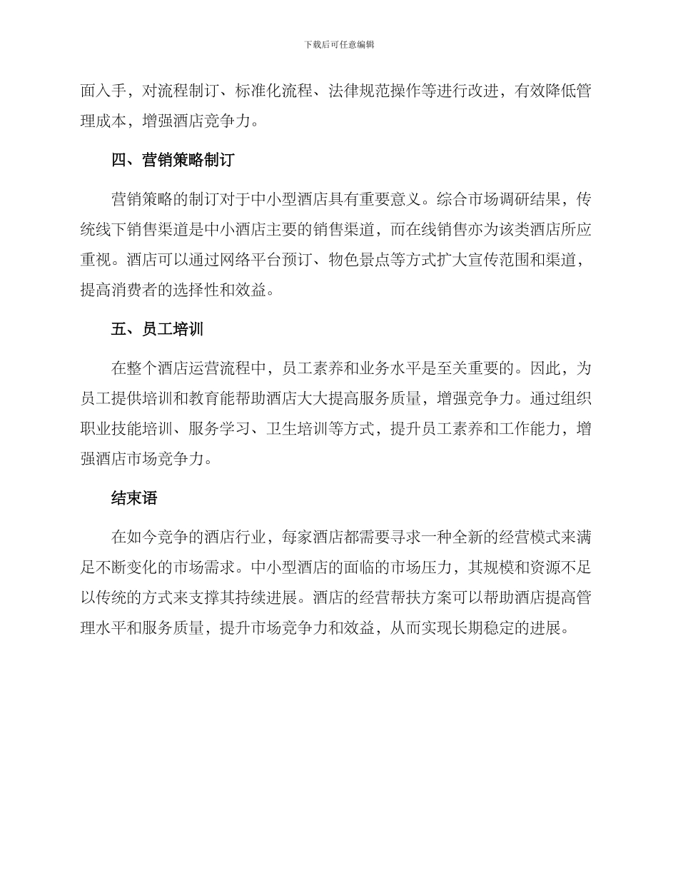 酒店运营帮扶方案_第2页