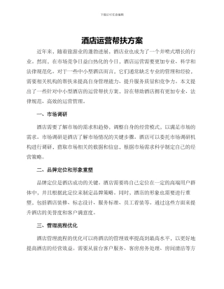 酒店运营帮扶方案