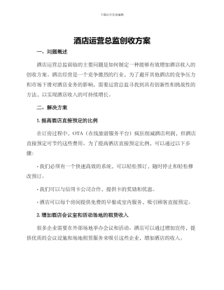 酒店运营总监创收方案