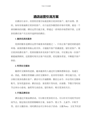 酒店运营引流方案