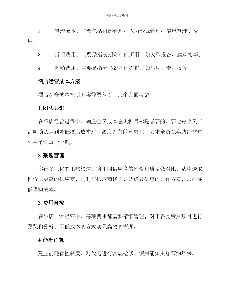 酒店运营成本方案_第2页