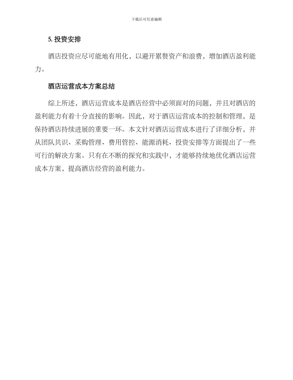 酒店运营成本方案_第3页