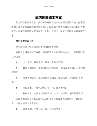 酒店运营成本方案