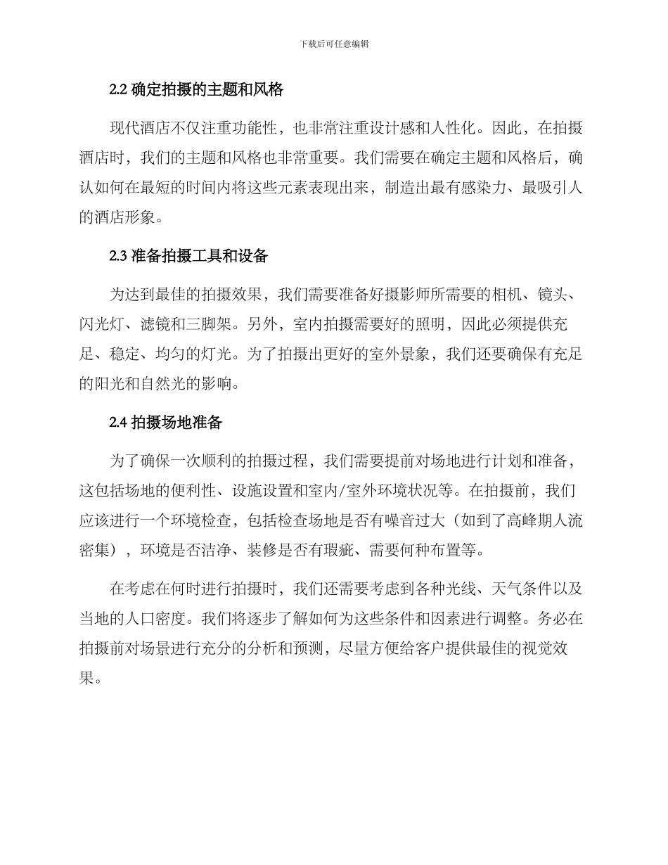 酒店运营拍摄方案_第2页