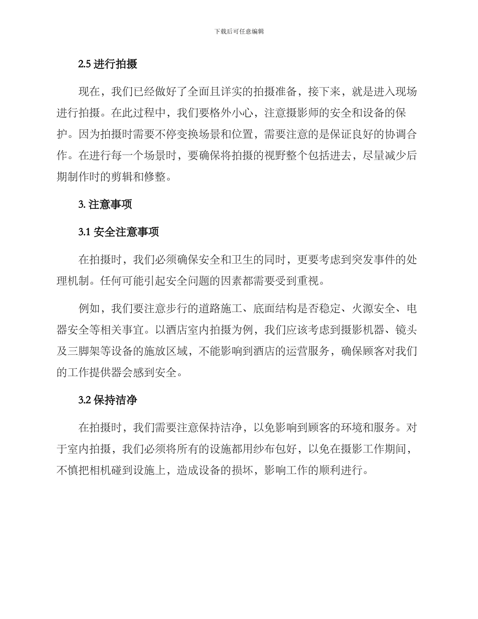 酒店运营拍摄方案_第3页