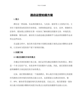 酒店运营拍摄方案