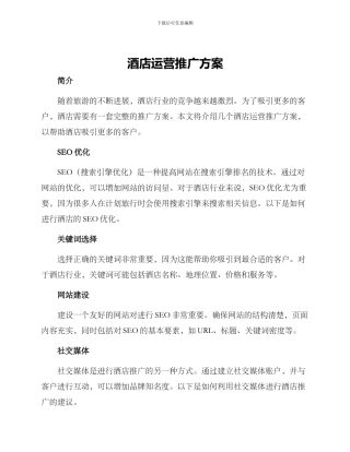 酒店运营推广方案