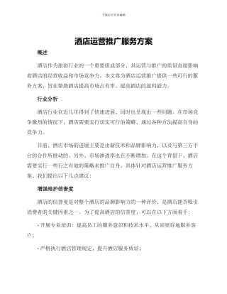 酒店运营推广服务方案