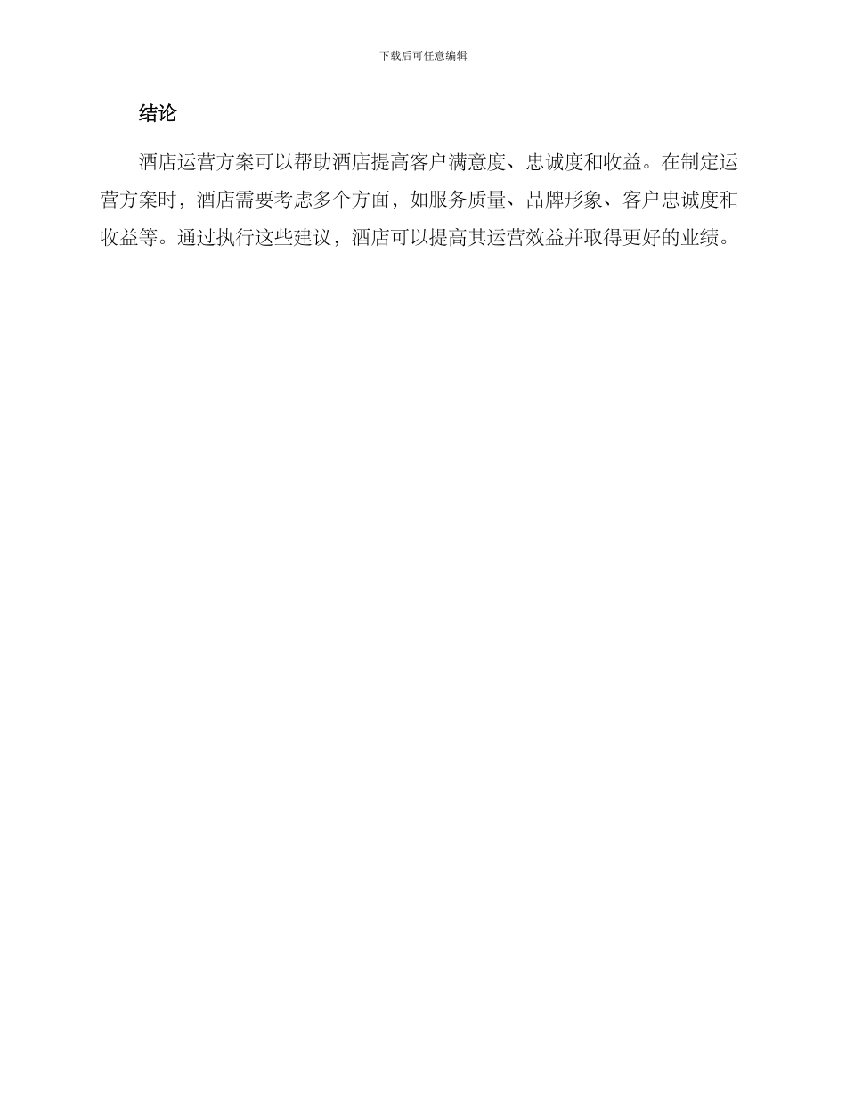 酒店运营方案_第3页