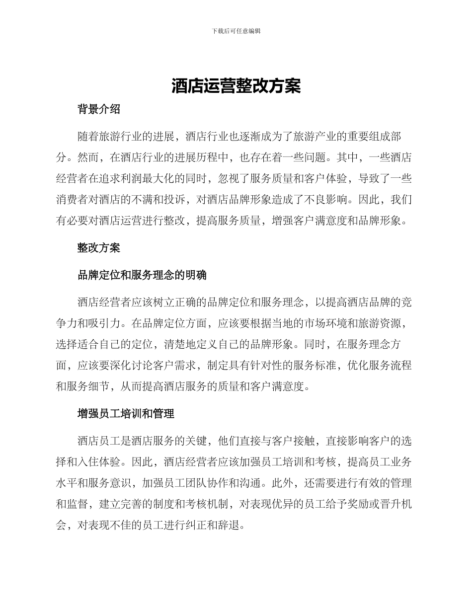 酒店运营整改方案_第1页
