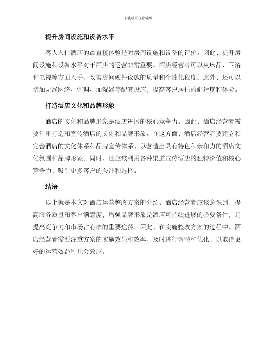 酒店运营整改方案_第2页