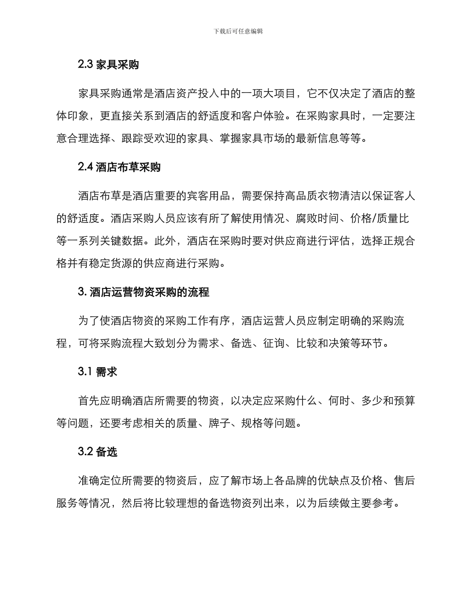 酒店运营物资采购方案_第2页