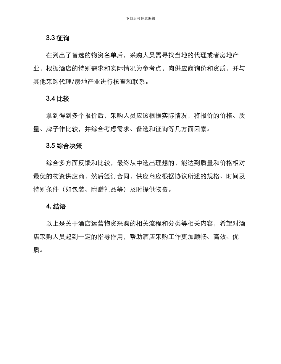 酒店运营物资采购方案_第3页