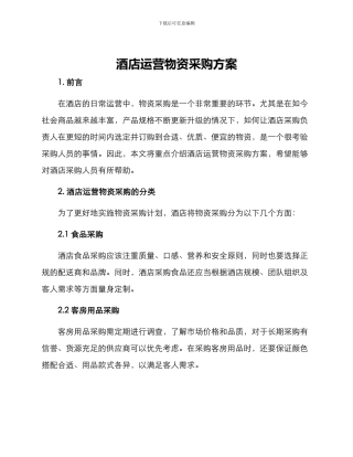 酒店运营物资采购方案